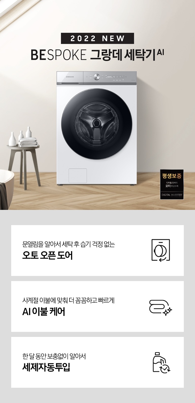 따뜻한 베이지톤 배경 욕실배경에 그랑데 AI 세탁기 제품이 있습니다. 정면을 바라보고 있고 창가의 빛이 왼편에서 들어오고 있습니다.
