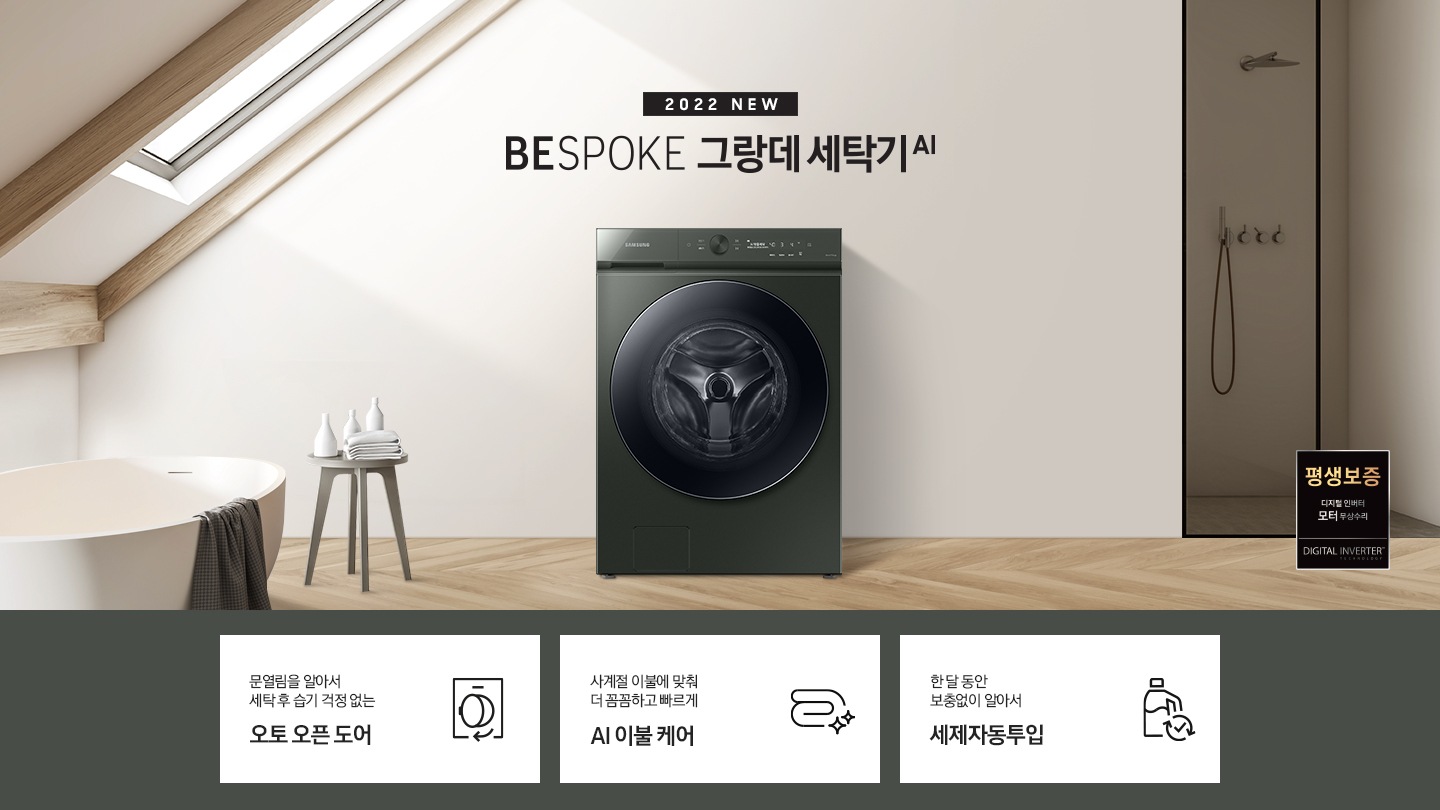 따뜻한 베이지톤 배경 욕실배경에 그랑데 AI 세탁기 제품이 있습니다. 정면을 바라보고 있고 창가의 빛이 왼편에서 들어오고 있습니다.