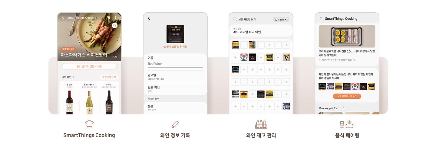 상단에 '와인도 스마트하게 관리하는 소믈리에 앳홈. SmartThing 어플리케이션을 활용해 와인을 더욱 편리하게 보관하세요. 와인 라벨을 촬영하면 해당 와인의 정보를 기록하고 관리할 수 있으며, 쿠킹서비스와 연동도 가능해 보관중인 와인과 어울리는 식품 정보 또한 편리하게 얻을 수도 있습니다.' 문구가 있습니다. 하단에는 SmartThing 어플리케이션을 활용해 와인을 더욱 편리하게 관리하는 방법이 4개의 앱 화면으로 소개되어 있습니다. 첫번째 화면은 SmartThings Cooking 앱 화면으로 보관중인 와인 리스트를 확인할 수 있습니다. 두번째 화면은 와인 정보를 기록하는 화면으로 와인 라벨을 촬영하여 등록하고 와인 이름, 입고일, 냉장고 안 보관 위치, 와인 분류 정보를 등록할 수 있습니다. 세번째 화면은 와인 재고 관리 화면으로 냉장고 각 칸별로 등록된 모든 와인의 라벨 이미지를 한 번에 볼 수 있습니다. 네번째 화면은 SmartThings Cooking 앱에서 등록된 와인과 어울리는 메뉴를 추천받을 수 있습니다.