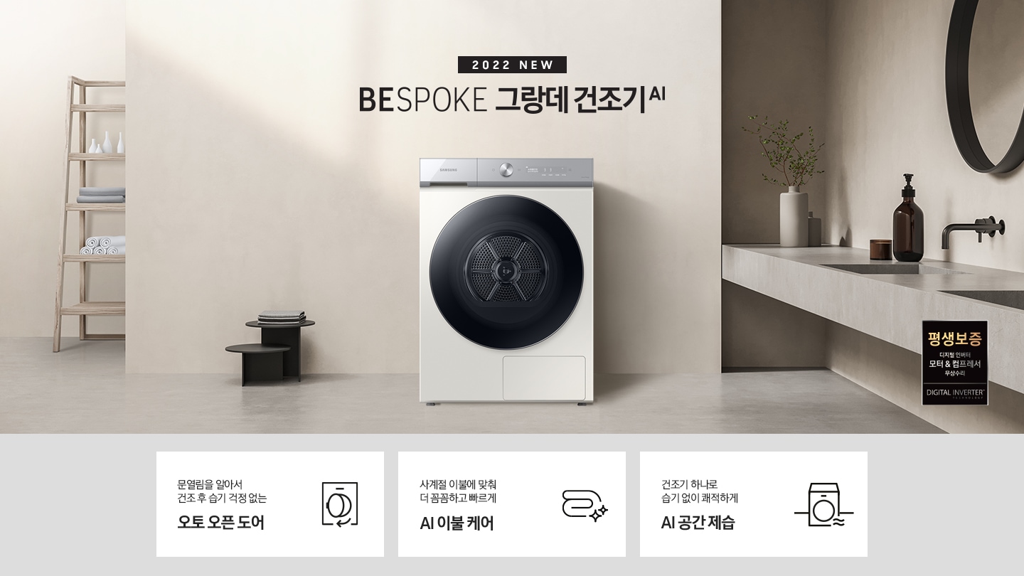 베이지톤의 욕실에 BESPOKE 그랑데 건조기 AI 제품이 놓여져 있습니다. 우측 하단에는 평생보증 디지털 인버터 모터&컴프레서 무상수리 라벨이 보입니다 KEY POINT 3개가 아래와 같이 보여집니다. 문열림을 알아서 건조 후 습기 걱정 없는 오토 오픈 도어 사계절 이불에 맞춰 더 꼼꼼하고 빠르게 AI 이불 건조 건조기 하나로 습기없이 쾌적하게 AI 공간제습