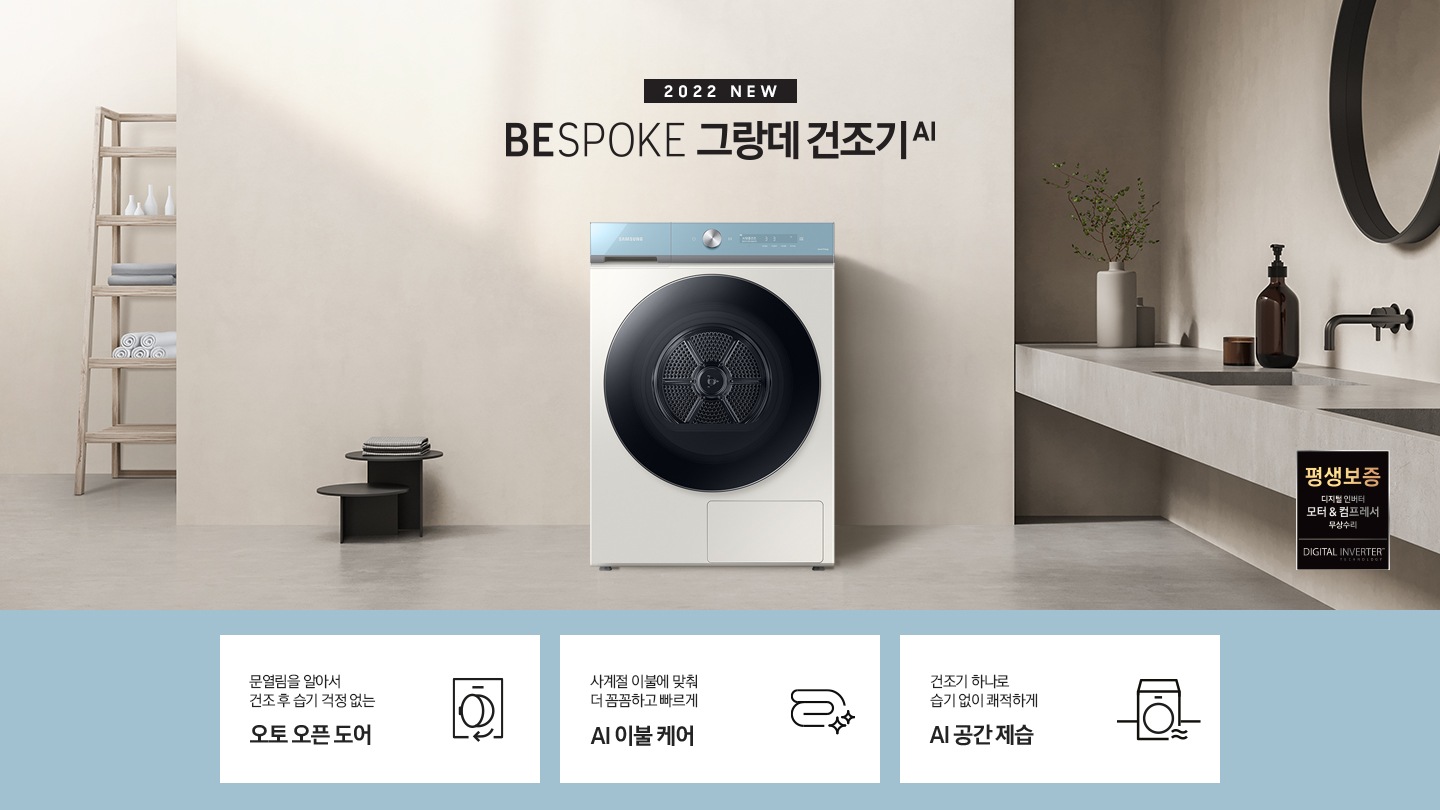 베이지톤의 욕실에 BESPOKE 그랑데 건조기 AI 제품이 놓여져 있습니다. 정밀센서로 정확하고 빠른 AI 맞춤건조, 건조 후 급기 걱정 없는 오토 오픈 도어, 사랑하는 반려동물을 위한 펫케어 코스 기능을 보여주고 있습니다.