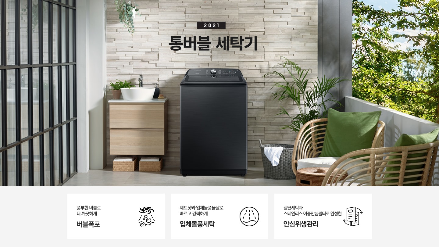 우측에는 나무들이 포함된 숲이 보이고 가운데에는 세탁기가 놓여져있습니다. 세탁기 윗편에는 2021 NEW 그랑데 통버블 세탁기라는 문구가있습니다. 세탁기 좌측에는 나무 서랍장이 2단으로 있고 그 위에는 세면대가 놓여져있습니다. 세탁기 우측에는 흰옷이 걸쳐있는 세탁바구니가 바닥에 있고 앞쪽에는 의자 2개가 놓여져있습니다. 아래에는 아이콘과 문구와 함께 풍부한 버블로 더 깨끗하게 버블폭포, 제트샷과 입체돌풍물살로 빠르고 강력하게 입체돌풍세탁, 살균세탁과 스테인리스 이중안심필터로 완성한 안심위생관리가 3개의 핵심 요소로 보여지고 있습니다.
