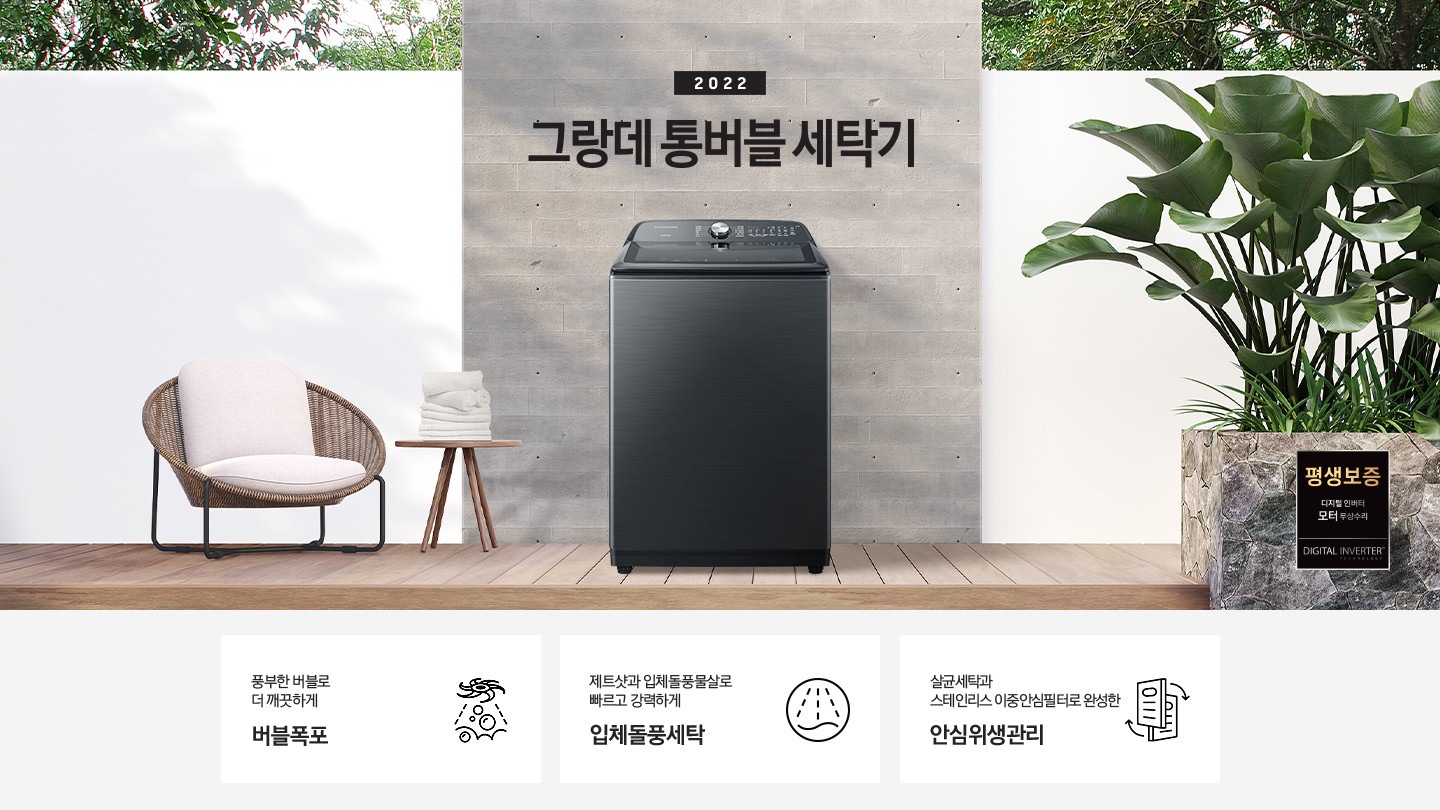 2022 NEW 그랑데 통버블 세탁기 문구와, 제품컷이 중앙에 놓여져 있습니다. 우측하단에는 평생보증 라벨이 보입니다 (디지털인버터 모터 무상수리 DIGITAL INVERTER) 하단에는 제품의 특징 3가지를 보여주고 있습니다. 1. 풍부항 버블로 더 깨끗하게 버블폭포 2. 제트샷과 입체돌풍물살로 빠르고 강력하게 입체돌풍세탁 3. 살균세탁과 스테인리스 이중안심필터로 완성한 안심위생관리