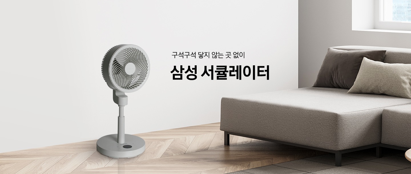 배경은 모던한 인테리어입니다. 우측에는 그레이톤의 소파가 놓여져있습니다. 전체적으로 깔끔한 느낌의 방안에 삼성 서큘레이터 화이트가 놓여져있습니다.