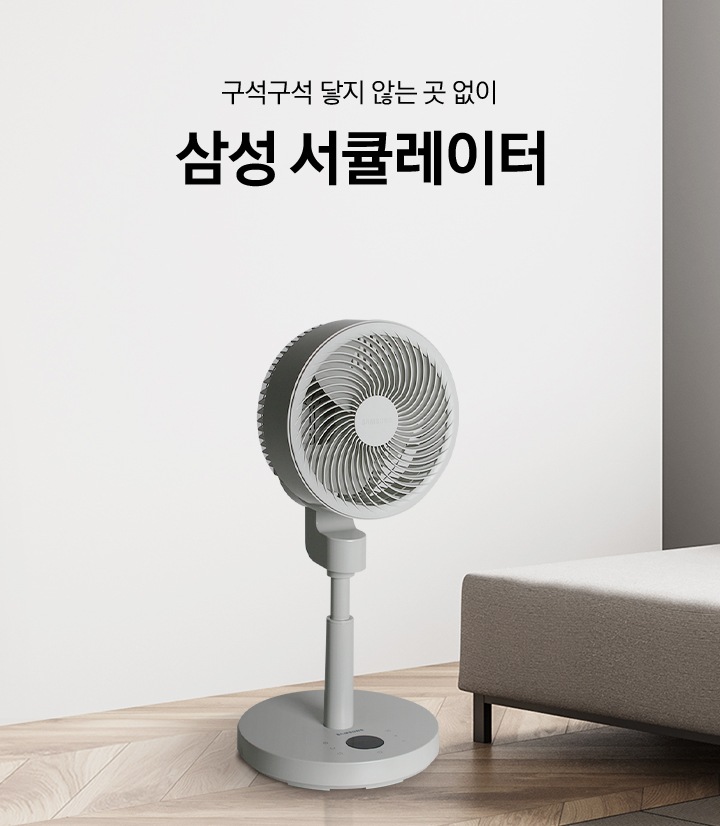 배경은 모던한 인테리어입니다. 우측에는 그레이톤의 소파가 놓여져있습니다. 전체적으로 깔끔한 느낌의 방안에 삼성 서큘레이터 화이트가 놓여져있습니다.