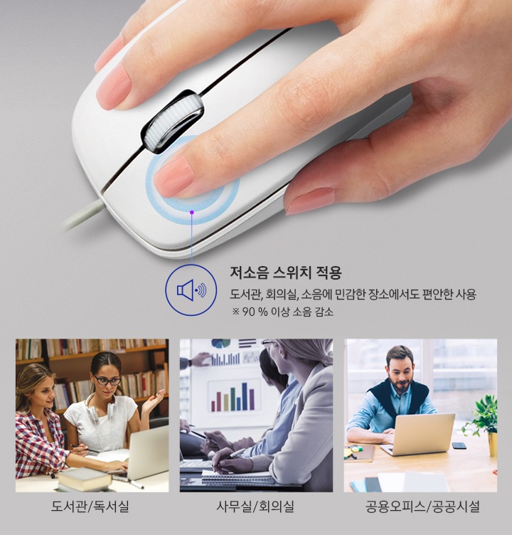 저소음 스위치 마우스에 대하여 보여주고 있습니다.