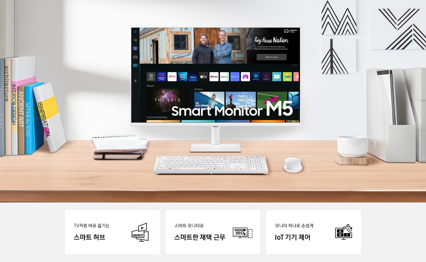 스마트 모니터 M5 화이트 색상이 방 안에 있는 테이블 위에 주변 사물과 조화롭게 배치되어 있습니다. 하단에는 특장점 3가지, TV처럼 바로 즐기는 스마트 허브, 스마트 모니터로 스마트한 재택 근무, 모니터 하나로 손쉽게 IoT 기기 제어의 아이콘과 키포인트가 보입니다.