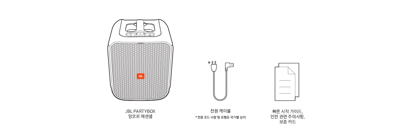 JBL 파티박스 앙코르 에센셜, 전원케이블, 빠른 시작 가이드, 안전관련 주의사항, 보증 카드 등 구성품 들이 일러스트화 되어 보여집니다.