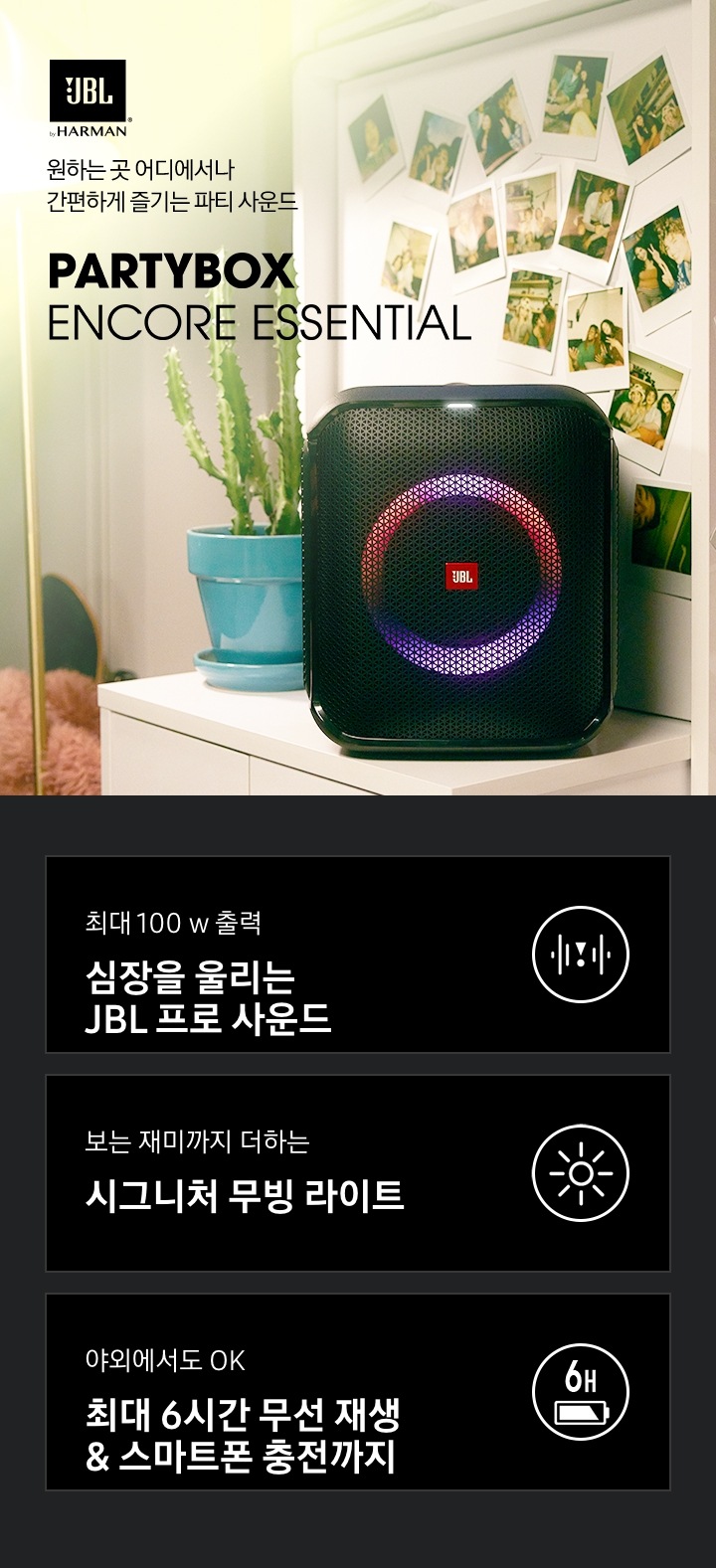 책상 위에 JBLPBENCOREESSAS가 있습니다. 좌측에는 원하는 곳 어디에서나 간편하게 즐기는 파티 사운드 JBLPBENCOREESSAS 텍스트가 보입니다. 하단에는 최대 100W 출력 심장을 울리는 JBL 프로 사운드 아이콘과 보는 재미까지 더하는 시그니처 무빙라이트 아이콘, 야외에서도 OK 최대 6시간 무선 재성 & 스마트폰 충전 아이콘이 있습니다.