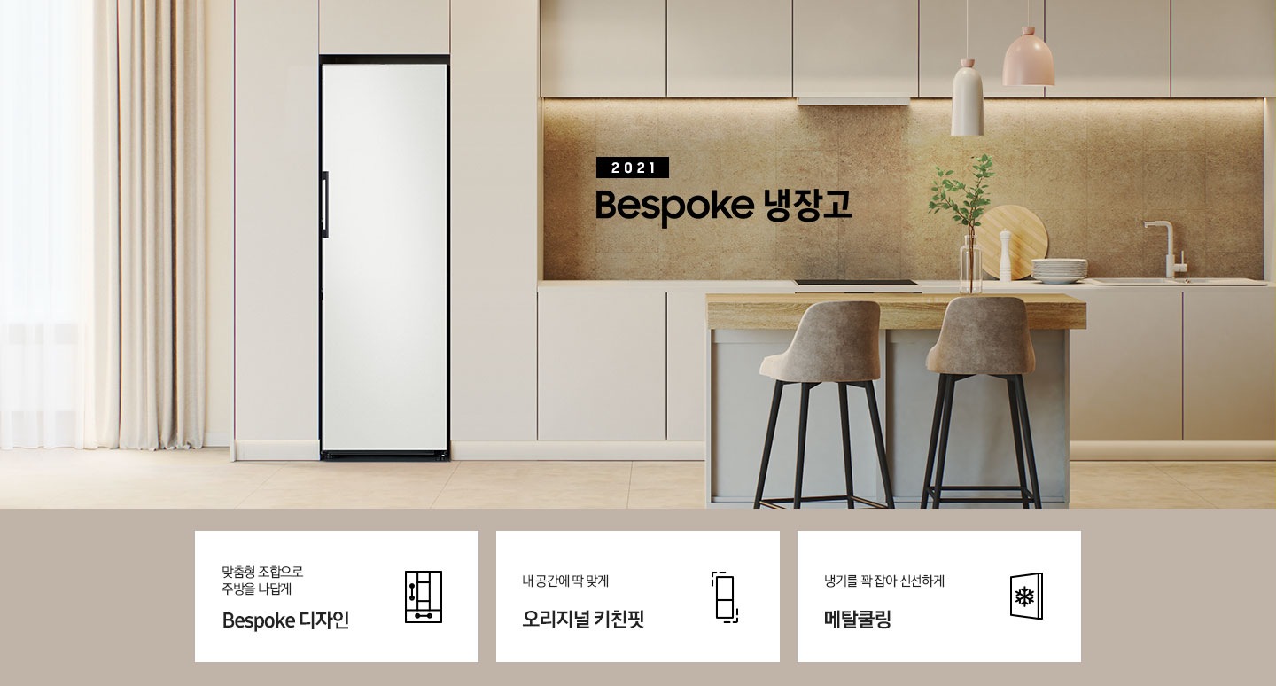 주방 인테리어컷 화이트 냉장고장 안에 Bespoke 냉장고 1도어가 설치되어 있고 우측에 2022 Bespoke 냉장고 문구가 있습니다. 아래에는 맞춤형 조합으로 주방을 나답게 Bespoke 디자인&오리지널 키친핏 문구와 키친핏 아이콘, 내 공간에 딱 맞게 오리지널 키친핏 문구와 키친핏 아이콘, 냉기를 꽉 잡아 아삭하고 신선하게 메탈쿨링 문구와 아이콘이 나와있습니다.