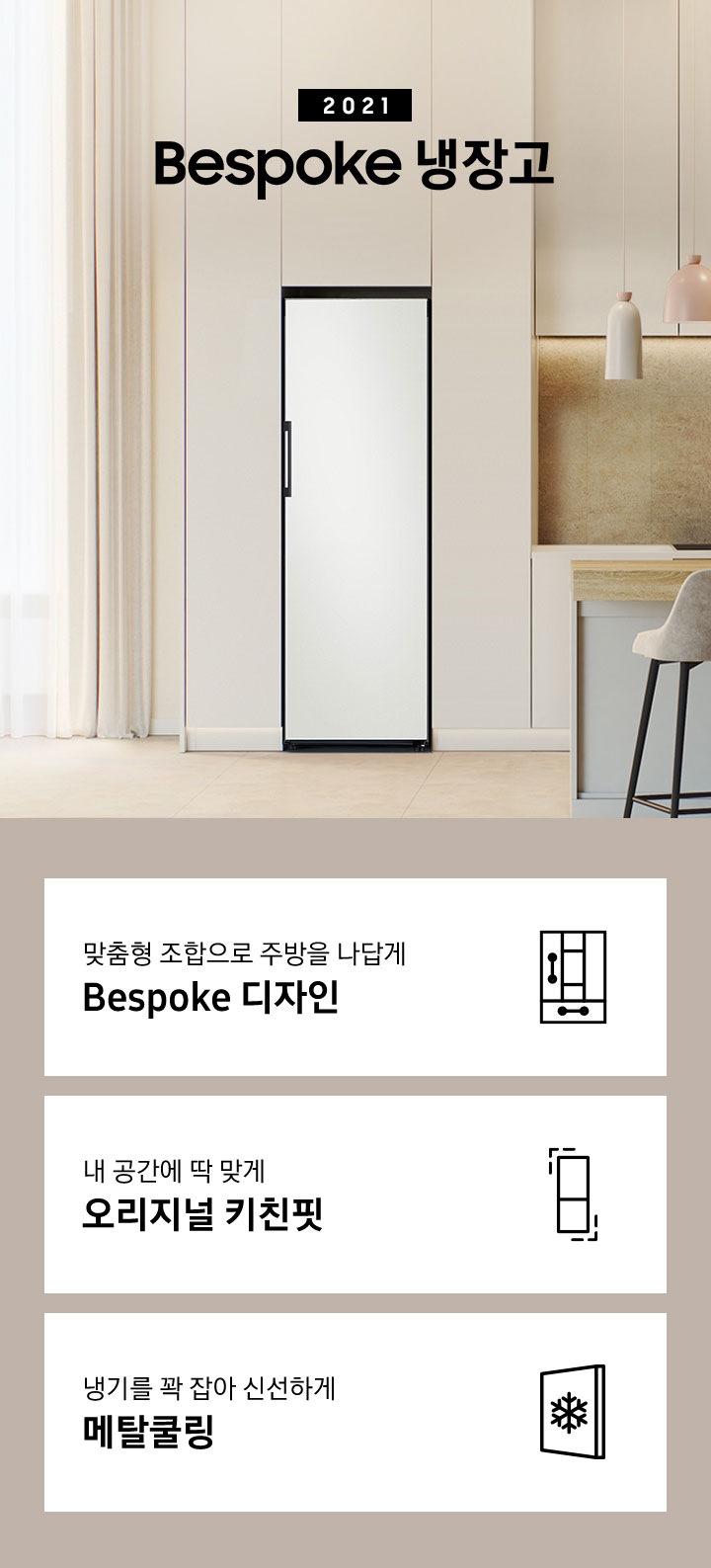 주방 인테리어컷 화이트 냉장고장 안에 Bespoke 냉장고 1도어가 설치되어 있고 우측에 2022 Bespoke 냉장고 문구가 있습니다. 아래에는 맞춤형 조합으로 주방을 나답게 Bespoke 디자인&오리지널 키친핏 문구와 키친핏 아이콘, 내 공간에 딱 맞게 오리지널 키친핏 문구와 키친핏 아이콘, 냉기를 꽉 잡아 아삭하고 신선하게 메탈쿨링 문구와 아이콘이 나와있습니다.