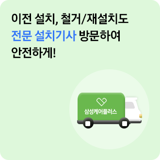 삼케플이전설치 이전설치, 철거/재설치도 전문 설치기사 방문하여 안전하게