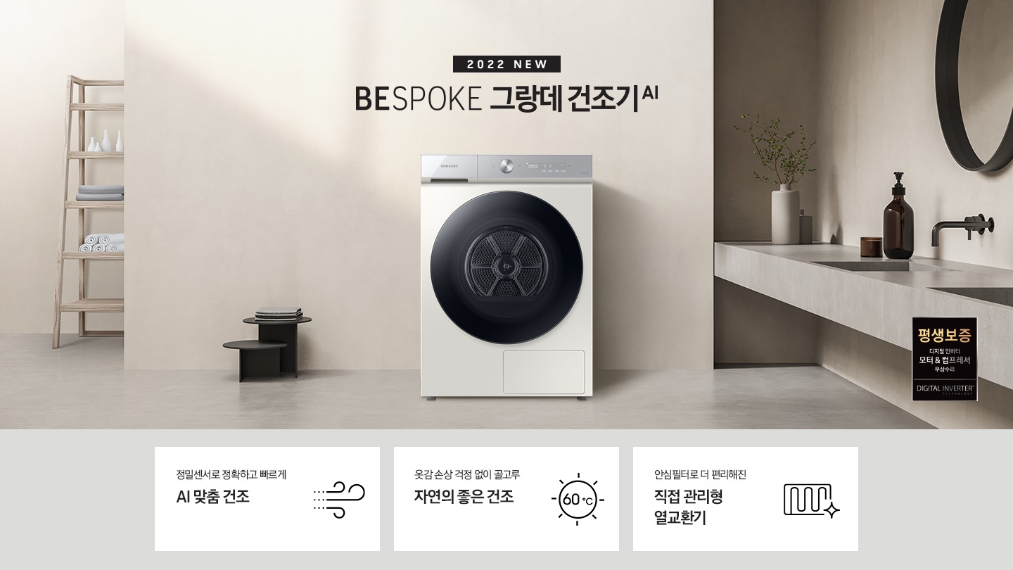 베이지톤의 욕실에 BESPOKE 그랑데 건조기 AI 제품이 놓여져 있습니다. 세탁기 좌측에서 미니 의자에 수건 있습니다. 창가쪽은 세제, 여러 개의 수건, 화분이 있고 우측에는 거울과 세면대 있습니다. 우측 하단에는 평생보증 디지털 인버터 모터&컴프레서 무상수리 라벨이 보입니다 KEY POINT 3개가 아래와 같이 보여집니다. 정밀센서로 정확하고 빠르게 AI 맞춤 건조 옷감 손상 걱정 없이 골고루 자연의 좋은 건조 먼지, 녹, 잔수 걱정 없는 직접 관리형 열교환기