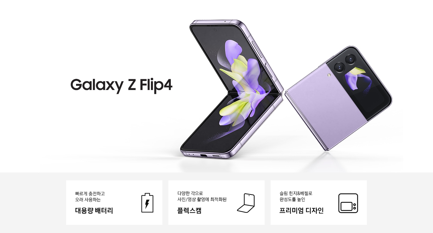 갤럭시 Z 플립4 자급제 (보라 퍼플, 256 Gb) | Samsung 대한민국