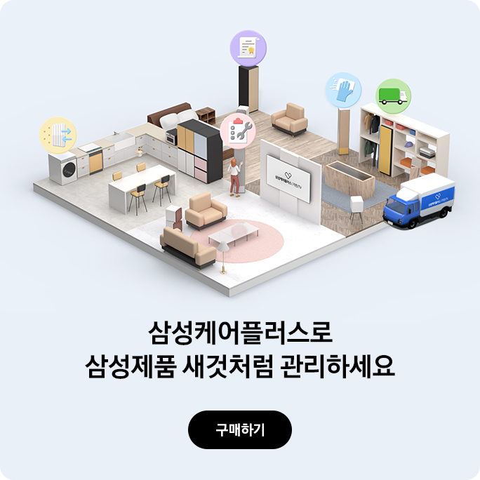 삼성케어플러스 단독혜택 삼성 케어플러스로 삼성 제품 새것처럼 관리하세요