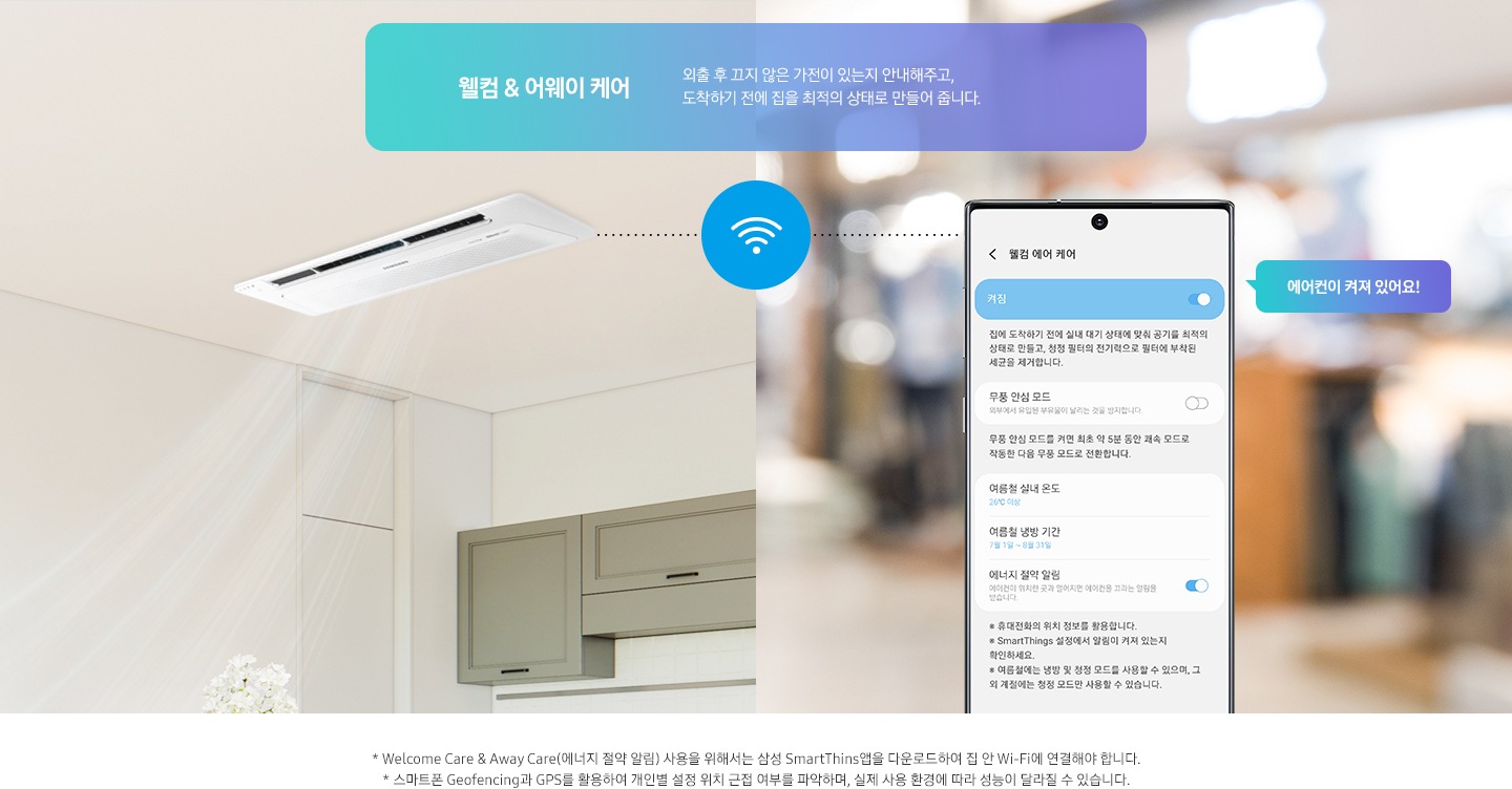 웰컴 & 어웨이 케어, 외출 후 끄지 않은 가전이 있는지 안내해주고, 도착하기 전에 집을 최적의 상태로 만들어 줍니다.
