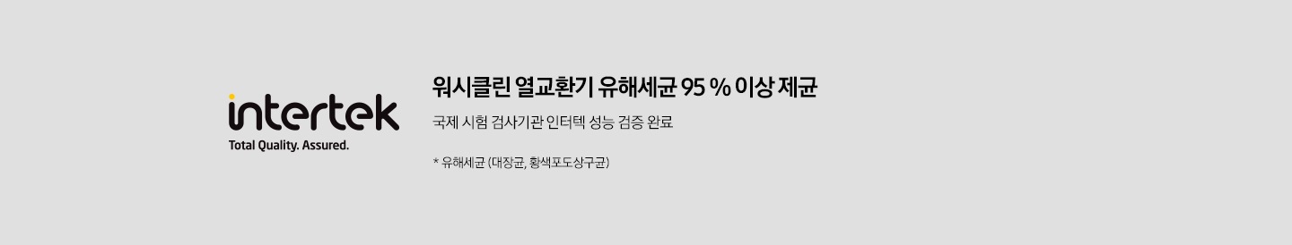 워시클린 열교환기 유해세균 95% 이상 제균 intertek 인증 로고
