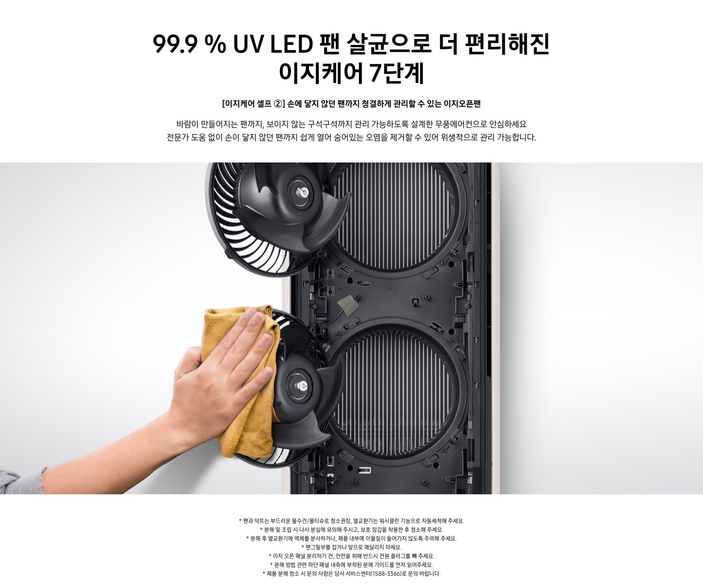 [이지케어 셀프 ②] 손에 닿지 않던 팬까지 청결하게 관리할 수 있는 이지오픈팬