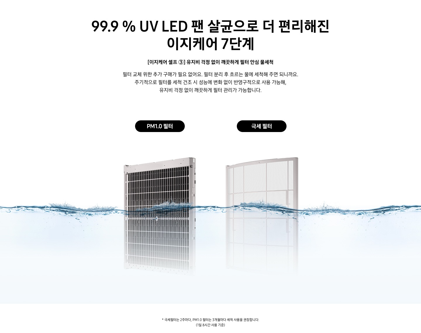 [이지케어 셀프 ③] 유지비 걱정 없이 깨끗하게 필터 안심 물세척