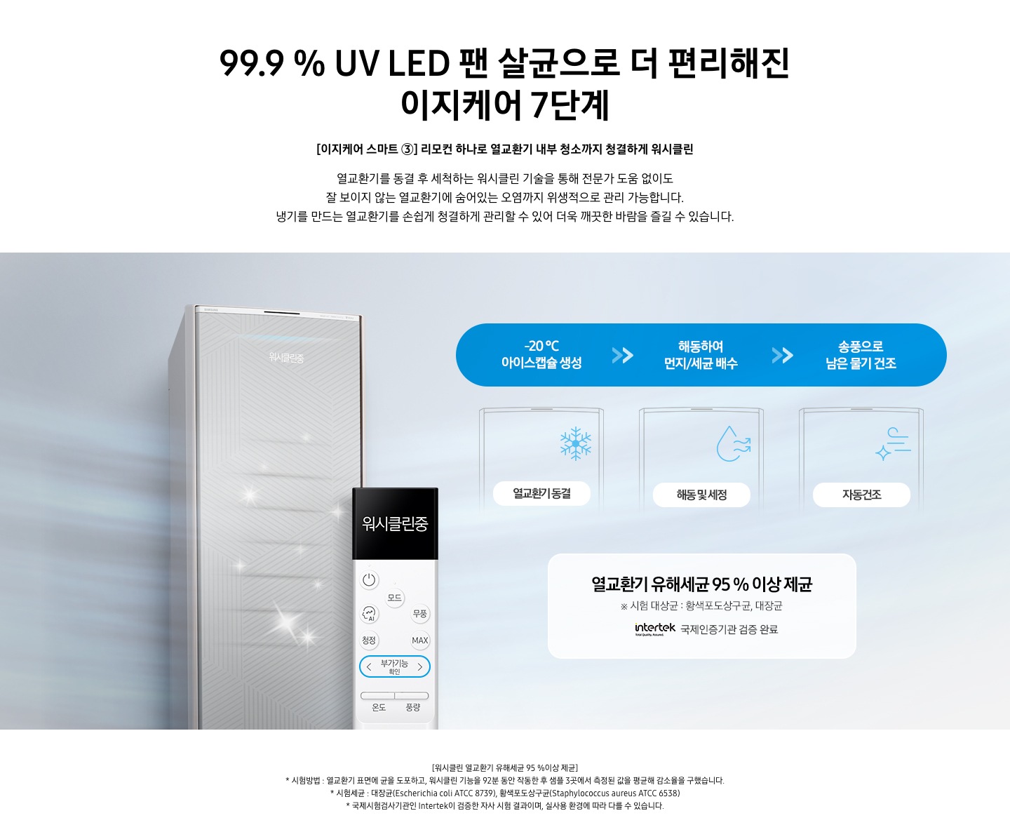 [이지케어 스마트 ③] 리모컨 하나로 열교환기 내부 청소까지 청결하게 워시클린