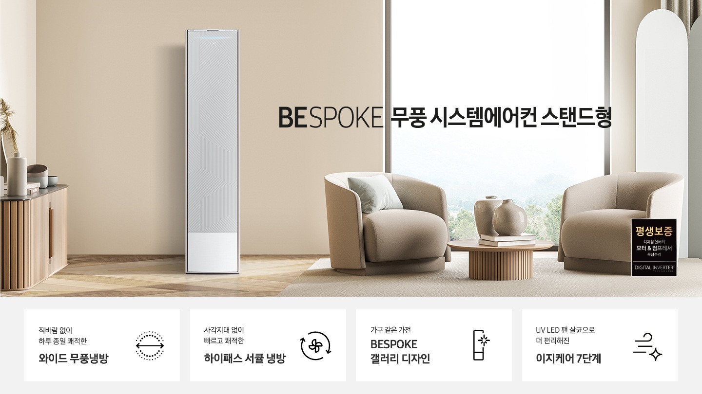 BESPOKE 무풍 시스템에어컨 스탠드형 문구와 평생보증 디지털 인버터 모터&컴프레서 무상수리 라벨이 보입니다. 하단에는 제품의 KEY POINT 4개를 보여주고 있습니다. 1.직바람 없이 하루 종일 쾌적한 와이드 무풍냉방 2.사각지대 없이 빠르고 쾌적한 하이패스 서큘 냉방 3.취향맞춤, 공간맞춤 BESPOKE 패브릭 디자인 4.UV LED 팬 살균으로 더 편리해진 이지케어 7단계