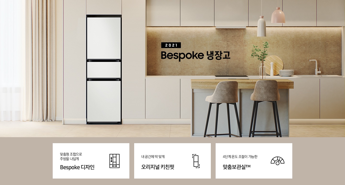 2021 Bespoke 냉장고 3도어 인테리어컷 입니다. 베이지색 냉장고장에 3도어 냉장고가 설치되어 있습니다. 인테리어컷 하단에는 냉장고의 특장점 문구와 아이콘이 나와있습니다. 좌측부터 맞춤홍 조합으로 주방을 나답게 Bespoke 디자인 문구와 아이콘, 내 공간에 딱 맞게 오리지널 키친핏 문구와 아이콘, 4단계 온도 조절이 가능한 맞춤보관실™ 문구와 아이콘이 나와있습니다.