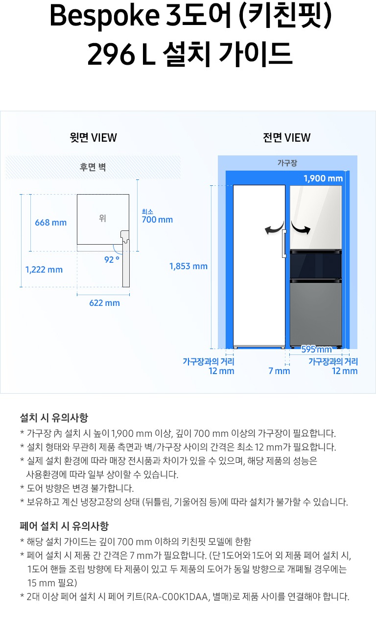 BESPOKE 3도어 키친핏 설치가이드 이미지입니다.