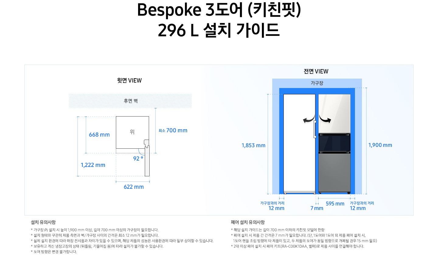 BESPOKE 3도어 키친핏 설치가이드 이미지입니다.