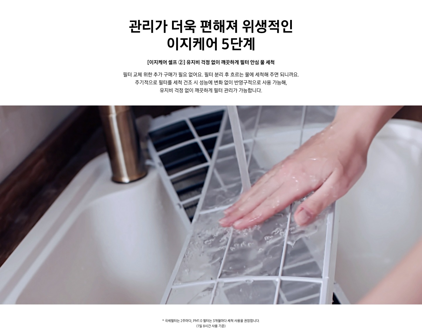 [이지케어 셀프 ②] 유지비 걱정 없이 깨끗하게 필터 안심 물 세척
