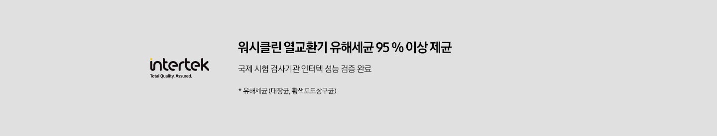 워시클린 열교환기 유해세균 90 % 이상 제균