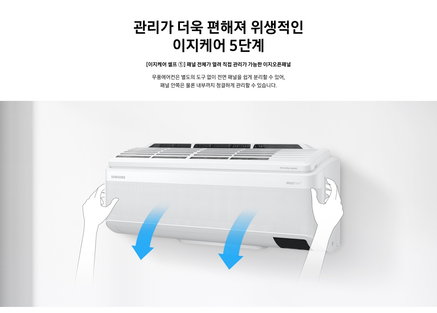 [이지케어 셀프 ①] 패널 전체가 열려 직접 관리가 가능한 이지오픈패널