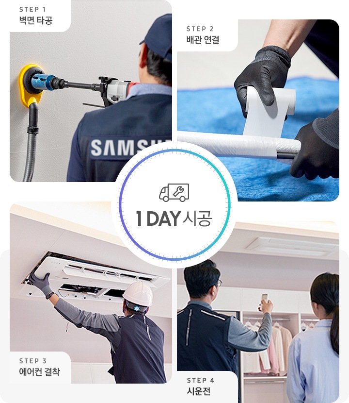 시공과정을 4분할 이미지로 보여주고 있습니다. 1-벽면타공, 2-배관연결, 3-에어컨 결착, 4-시운전 의 이미지입니다.