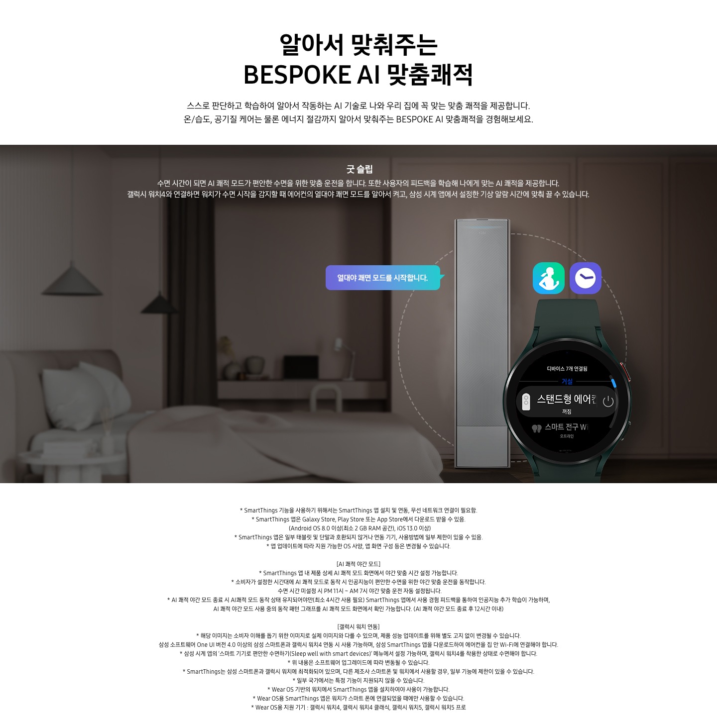 굿 슬립에 대한 설명문구와 불꺼진 방 안의 침대가 보입니다. 스탠드 에어컨 정면컷과 갤럭시워치 화면이 보여집니다.