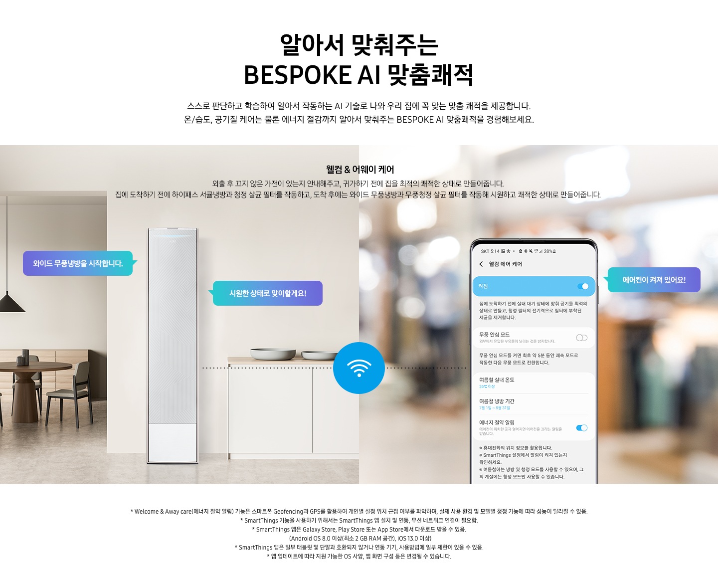 웰컴 & 어웨이 기능에 대해 보여주고 있습니다. 2분할 이미지로 좌측에는 제품컷, 우측에는 디바이스 UI 화면을 보여주고 있습니다.