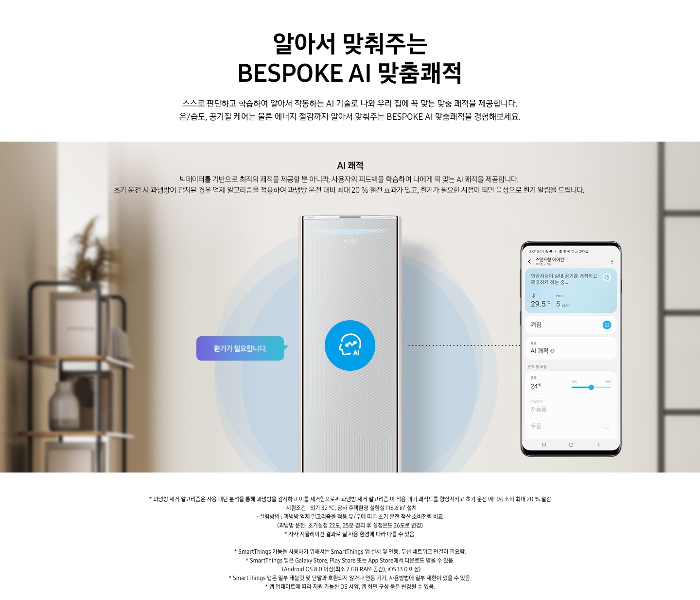 AI 쾌적 기능에 대해 보여주고 있습니다. 무풍갤러리 에어컨 정면컷과 디바이스 내 UI 화면이 보여집니다.