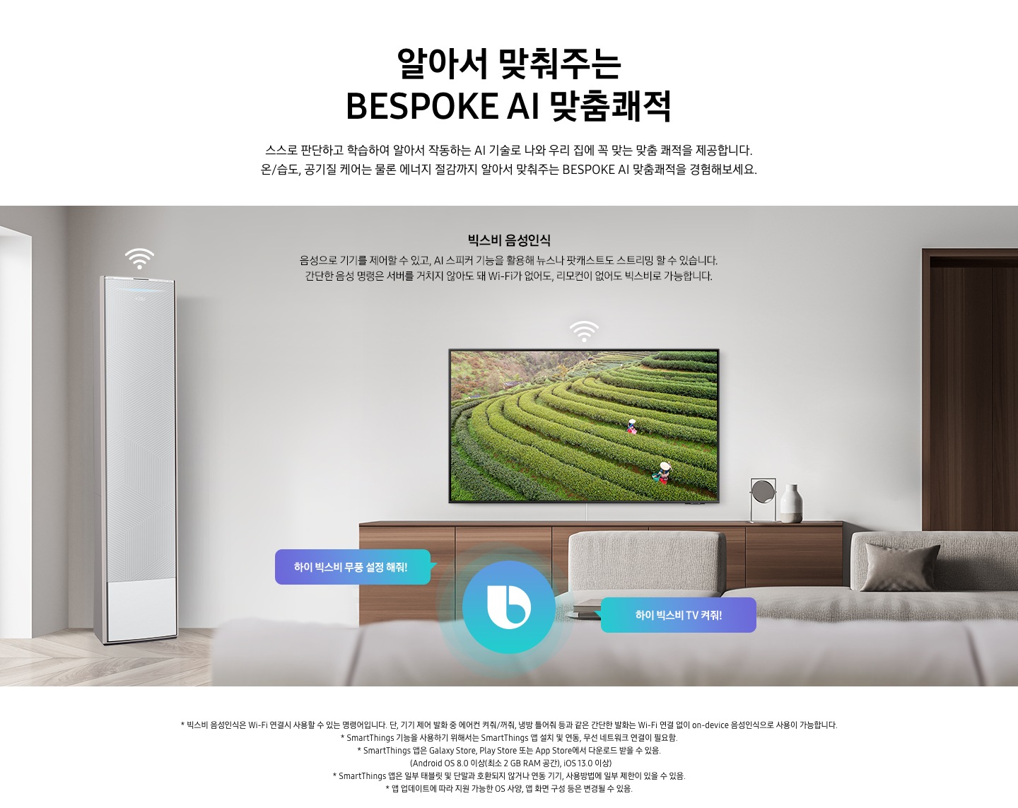 빅스비 음성인식에 대한 설명입니다. 무풍 갤러리를 AI 스피커로 활용해 음성으로 기기를 제어할 수도 있고, 뉴스나 팟캐스트 스트리밍도 할 수 있습니다. 간단한 음성 명령은 서버를 거치지 않아도 돼 Wi-Fi가 없어도, 리모컨이 없어도 빅스비로 가능합니다. 라는 문구가 적혀있으며, 이미지 좌측에는 BESPOKE 무풍 갤러리 에어컨이 놓여져 있고 제품 상단에 Wi-FI 아이콘이 있습니다. 중앙에는 TV가 켜져 있고 상단엔 역시 Wi-Fi 아이콘이 보입니다. 빅스비 아이콘과 함께 하이 빅스비 무풍 설정 해줘! 하이 빅스비 TV 켜줘! 문구가 보입니다.