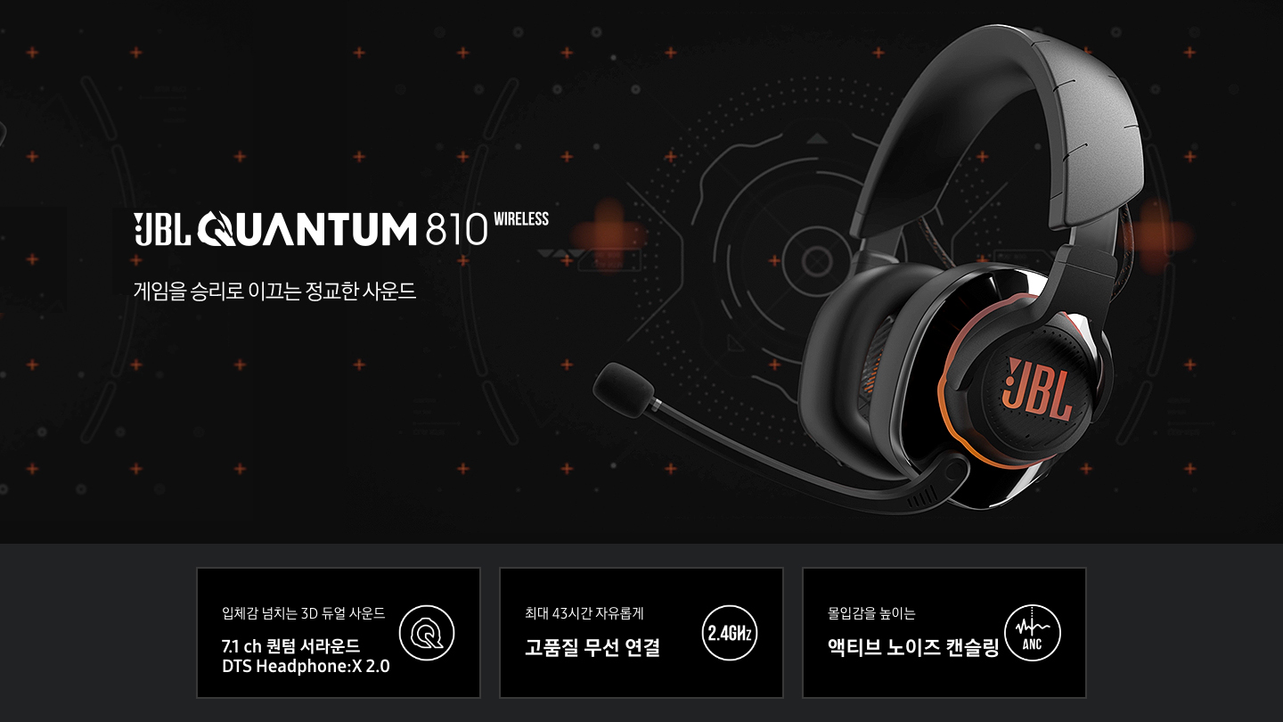 JBL QUAUTUM 810 게임을 승리로 이끄는 정교한 사운드. 입체감 넘치는 3D 듀얼 사운드 7.1 ch 퀀텀 서라은드 DTS Headphine:X 2.0, 최대 43시간 자유롭게 고품질 무선 연결, 몰입감을 높이는 액티브 노이즈 캔슬링 아이콘이 하단에 보여집니다.