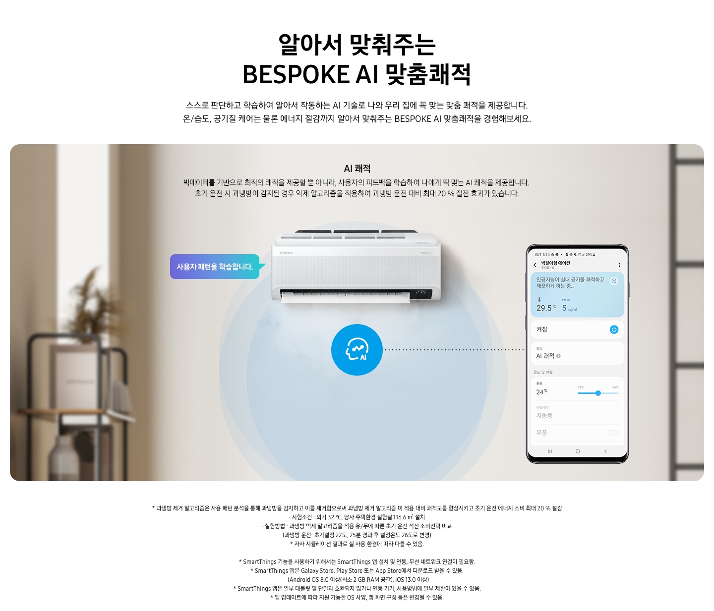 AI 쾌적 기능에 대해 보여주고 있습니다. 벽걸이 에어컨 정면컷과 디바이스 내 UI 화면이 보여집니다.