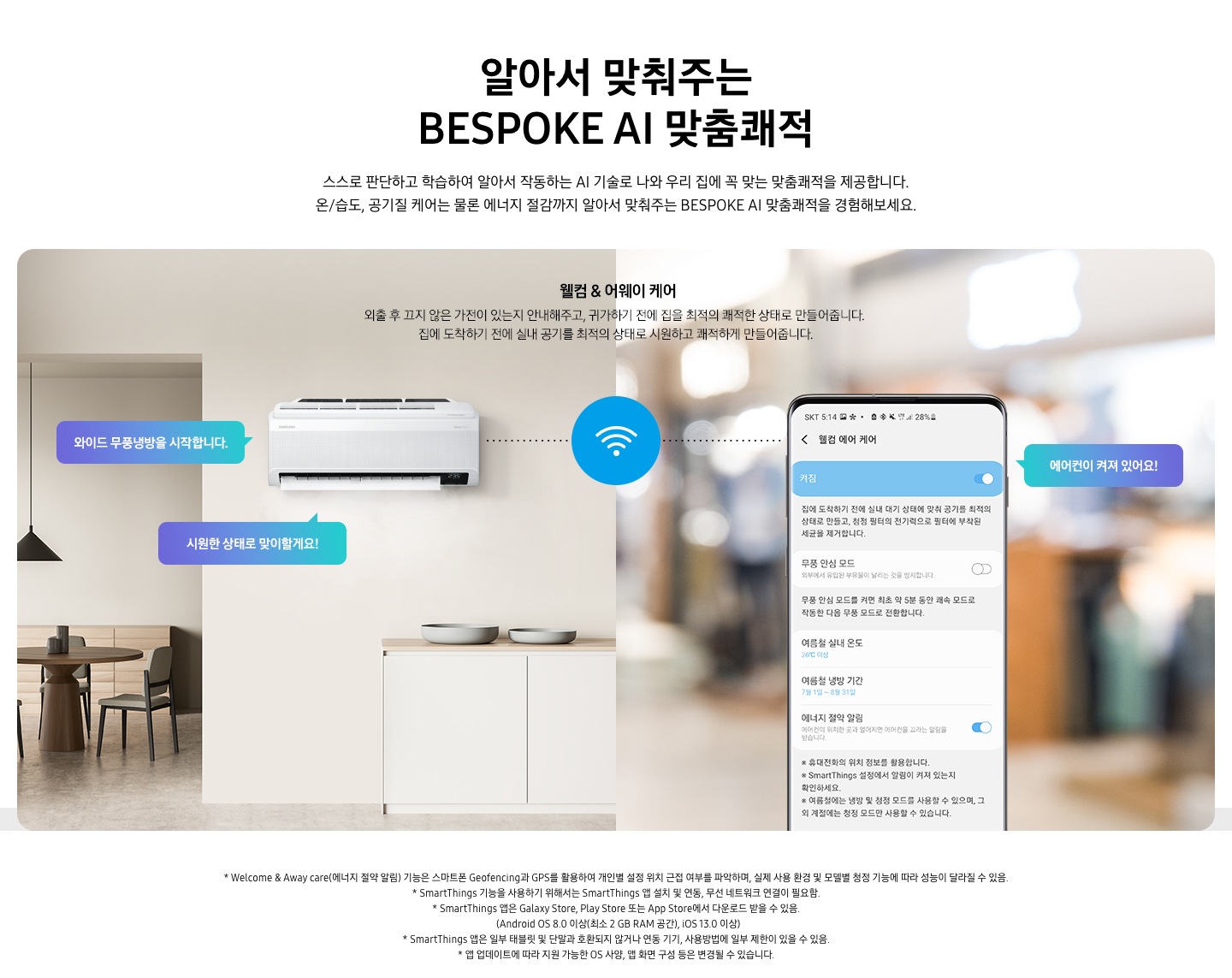 웰컴 & 어웨이 기능에 대해 보여주고 있습니다. 2분할 이미지로 좌측에는 제품컷, 우측에는 디바이스 UI 화면을 보여주고 있습니다.