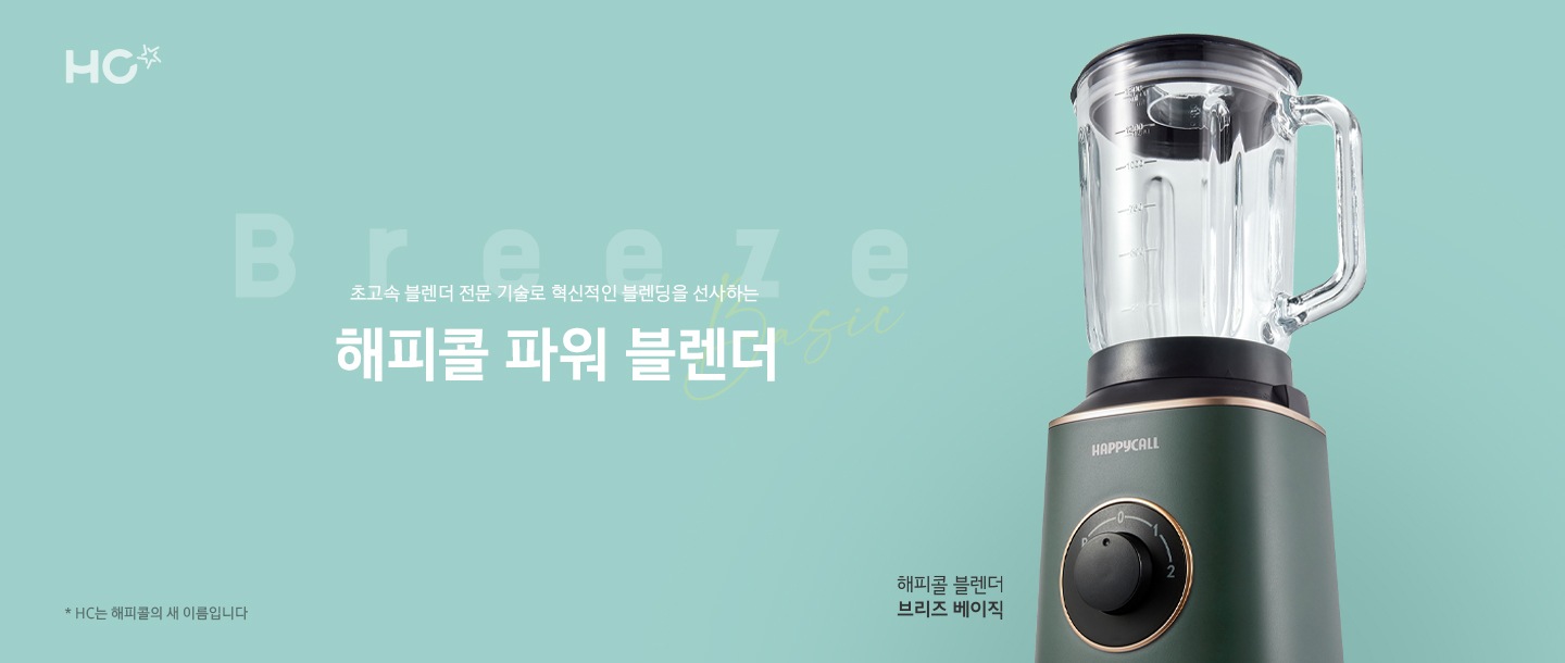 초고속 블렌더 전문 기술로 혁신적인 블렌딩을 선사하는 해피콜 파워 블렌더, 해피콜 블렌더 브리즈 베이직 제품컷 이미지 입니다.