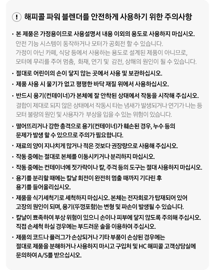 해피콜 파워 블렌더를 안전하게 사용하기 위한 주의사항 내용이 기재되어 있습니다.