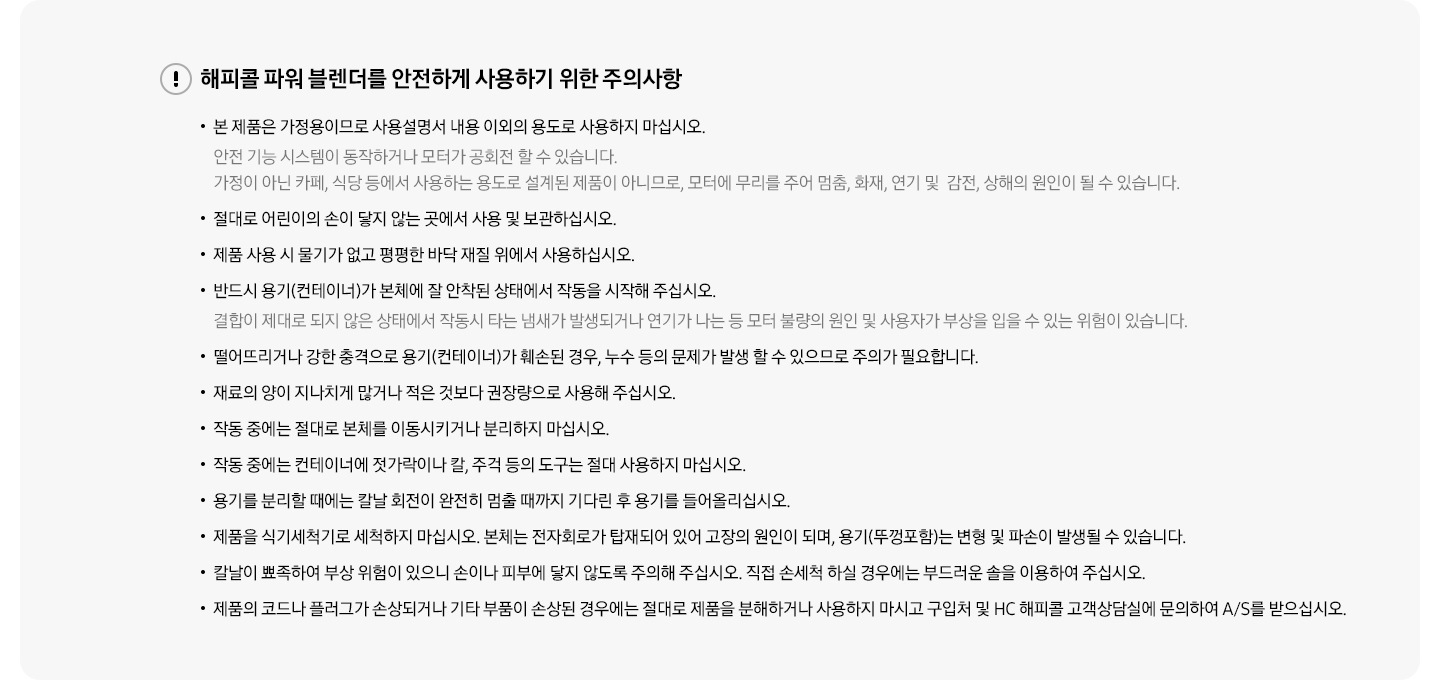 해피콜 파워 블렌더를 안전하게 사용하기 위한 주의사항 내용이 기재되어 있습니다.