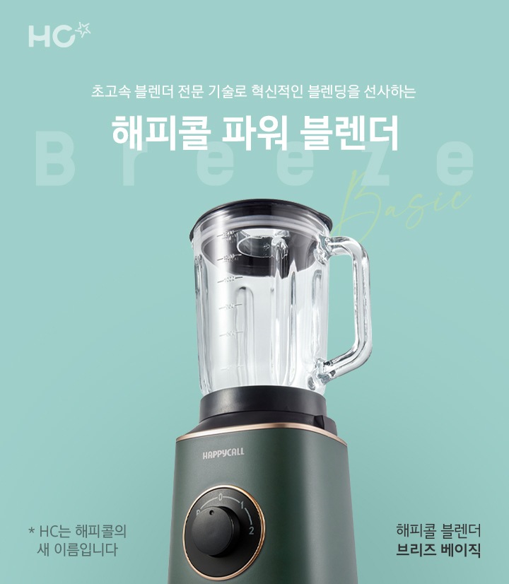 초고속 블렌더 전문 기술로 혁신적인 블렌딩을 선사하는 해피콜 파워 블렌더, 해피콜 블렌더 브리즈 베이직 제품컷 이미지 입니다.