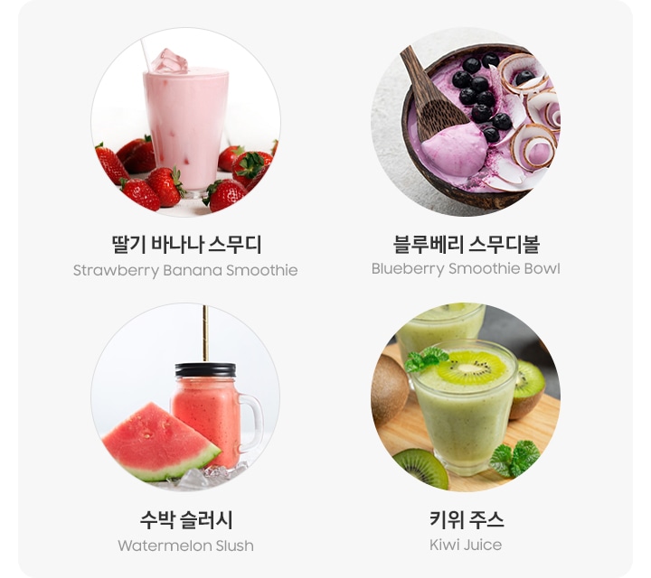 딸기 바나나 스무디, 블루베리 스무디볼, 수박 슬러시, 키위 주스 이미지와 문구 국/영문으로 기재된 이미지입니다.