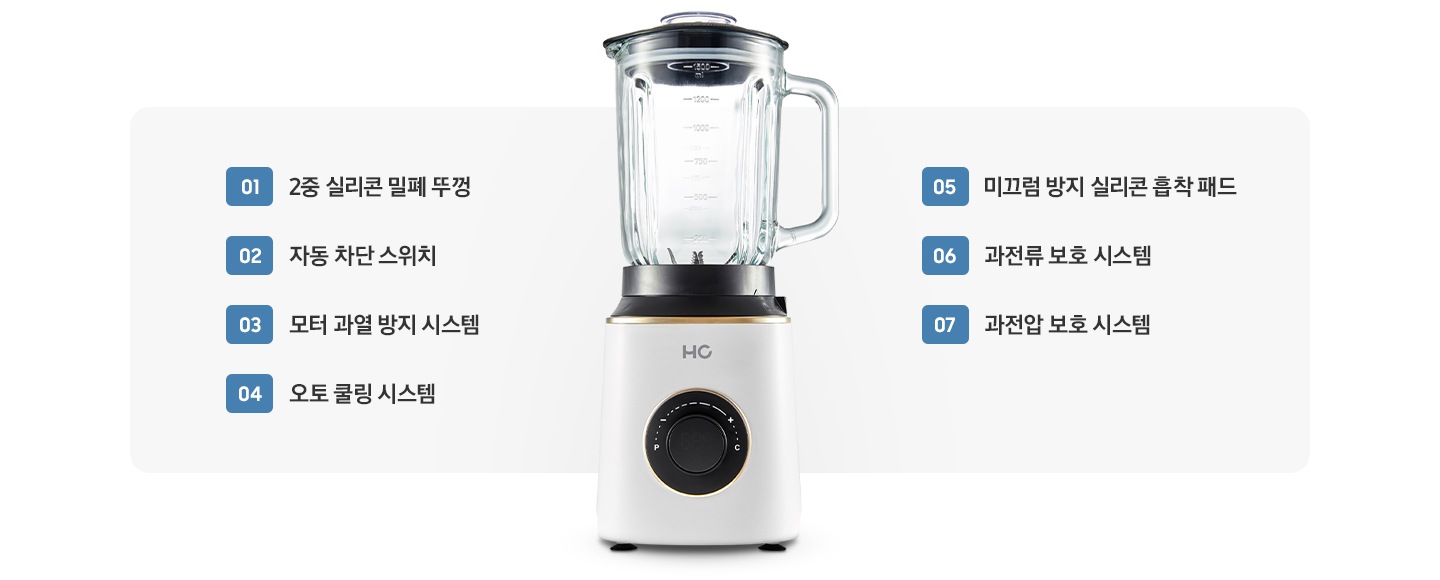 01 2중 실리콘 밀폐 뚜껑, 02자동 차단 스위치, 03모터 과열 방지 시스템, 04오토 쿨링 시스템, 05미끄럼 방지 실리콘 흡착 패드, 06과전류 보호 시스템, 07과전압 보호 시스템