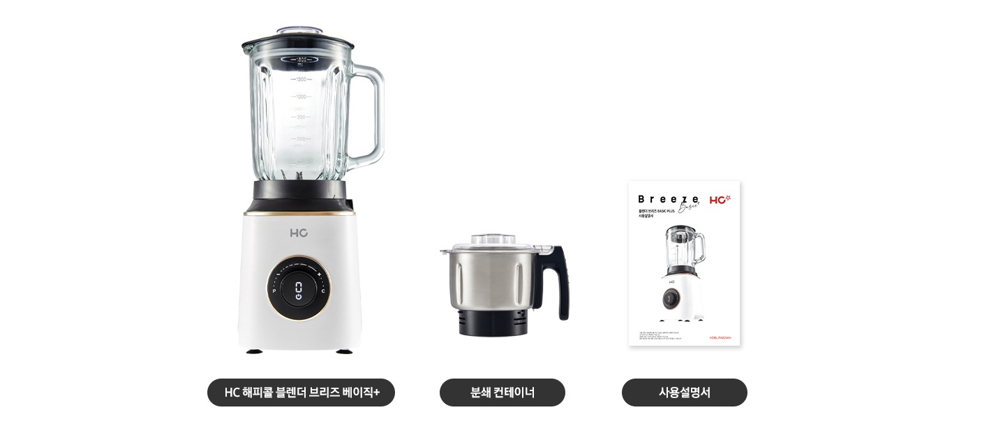 좌측부터 HC 해피콜 블렌더 브리즈 베이직+, 분쇄 컨테이너, 사용설명서 이미지와 문구가 기재되어 있습니다.