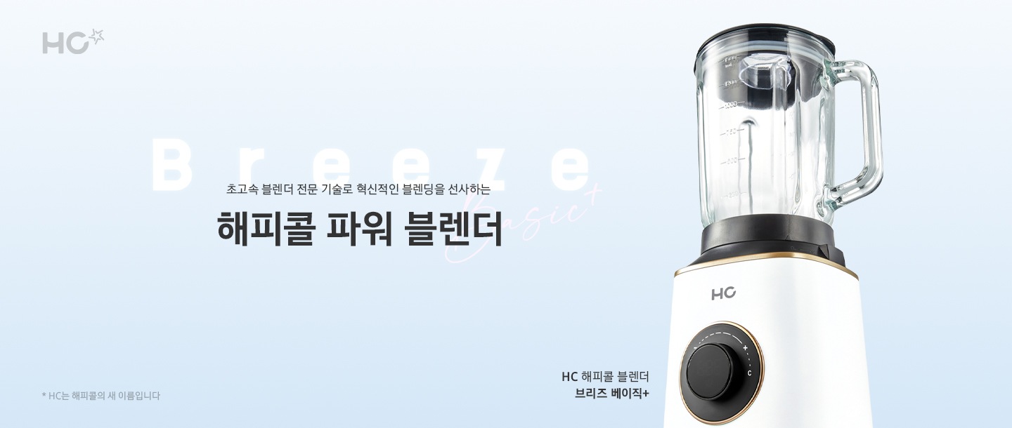 초고속 블렌더 전문 기술로 혁신적인 블렌딩을 선사하는 해피콜 파워 블렌더 HC 해피콜 블렌더 브리즈 베이직+