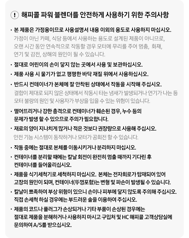 HC 해피콜 블렌더를 안전하게 사용하기 위한 주의사항이 기재되어 있습니다.