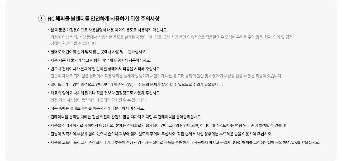 HC 해피콜 블렌더를 안전하게 사용하기 위한 주의사항이 기재되어 있습니다.