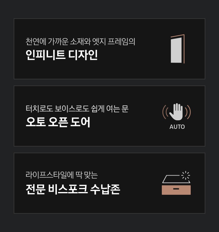 '천연에 가까운 소재와 엣지 프레임으로 완성한 인피니트 디자인' 문구와 1도어 냉장고 측면 아이콘, '터치로도 보이스로도 원하는대로 쉽게 여는 문 오토 오픈 도어' 문구와 손바닥을 대면 센서가 자동으로 인식되는듯한 아이콘, '라이프스타일에 딱 맞는 전문 비스포크 수납존' 문구와  팬트리 모양의 아이콘이 있습니다.